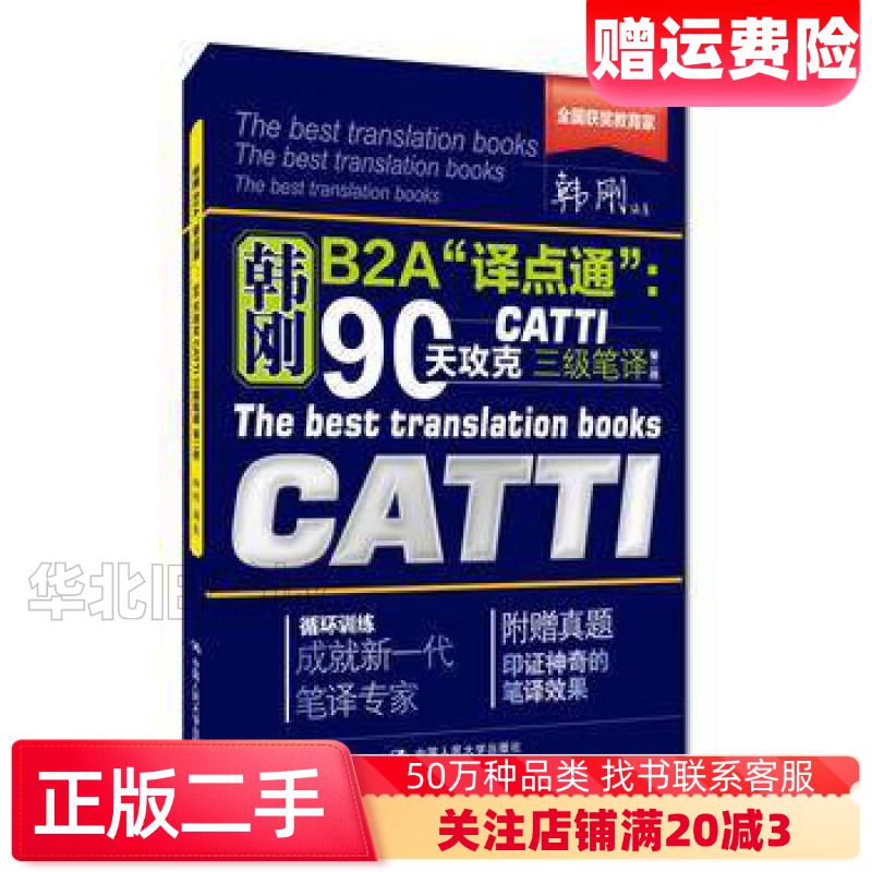 二手韩刚B2A“译点通”:90天攻克CATTI三级笔译第二版