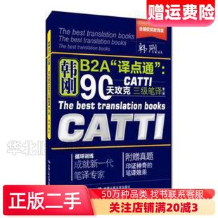 90天攻克CATTI三级笔译第二版 二手韩刚B2A 译点通