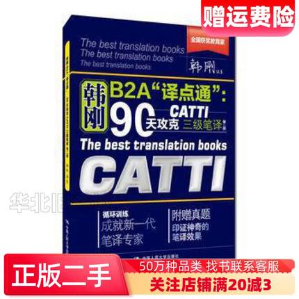 二手韩刚B2A“译点通”:90天攻克CATTI三级笔译第二版