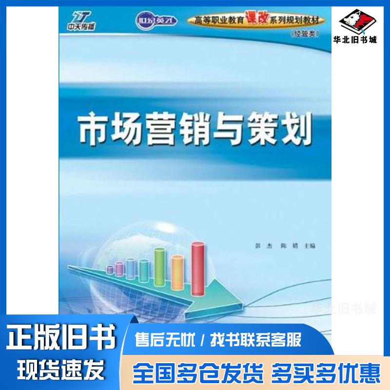 正版旧书市场营销与策划彭杰陈婧编著人民邮电出版社9787115221742