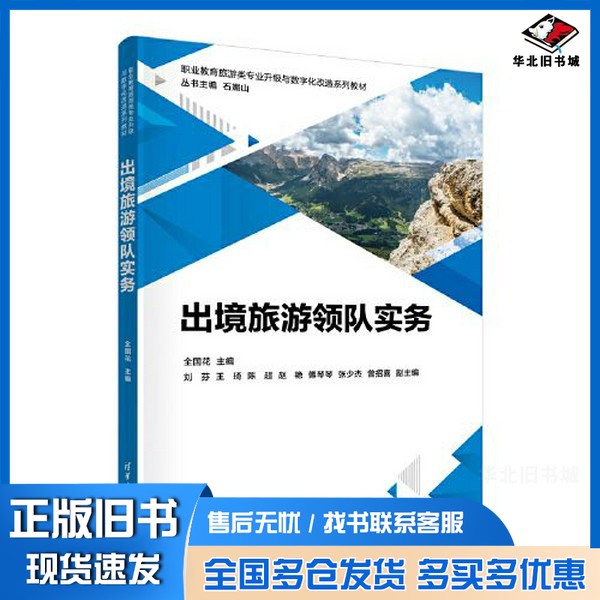 正版旧书出境旅游领队实务全国花;刘芬;王琦;陈超;赵艳;傅琴琴;张少杰;曾招喜清华大学出版社9787302636816