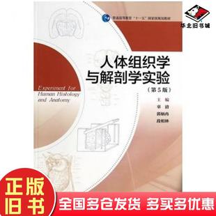 正版旧书人体组织学与解剖学实验第五5版辜清郭炳冉段相林主编高等教育出版社9787040390100