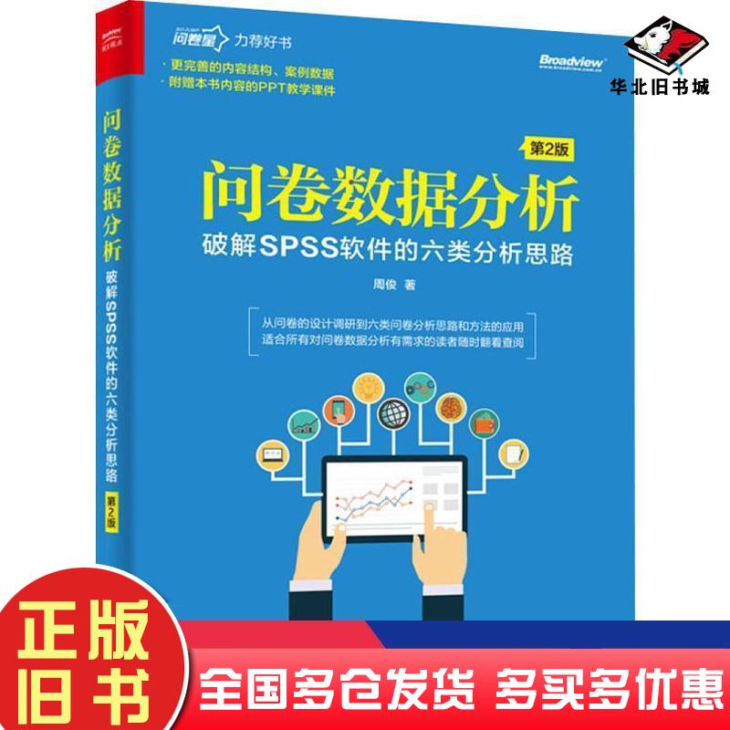 正版旧书问卷数据分析破解SPSS软件的六类分析思路第2版周俊电子工业出版社9787121381980