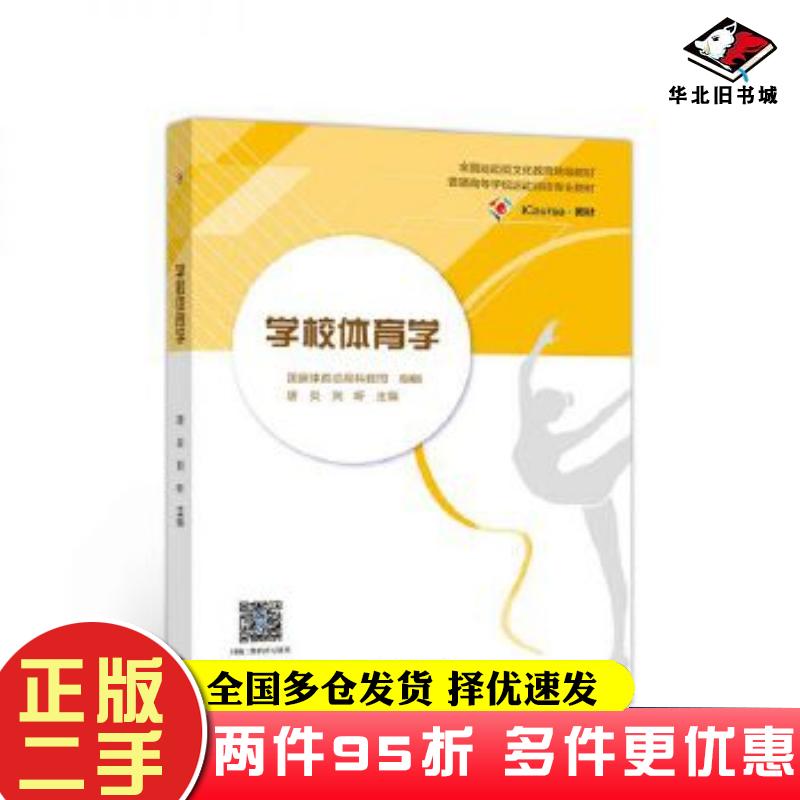 二手书学校体育学唐炎刘昕高等教育出版社9787040542585