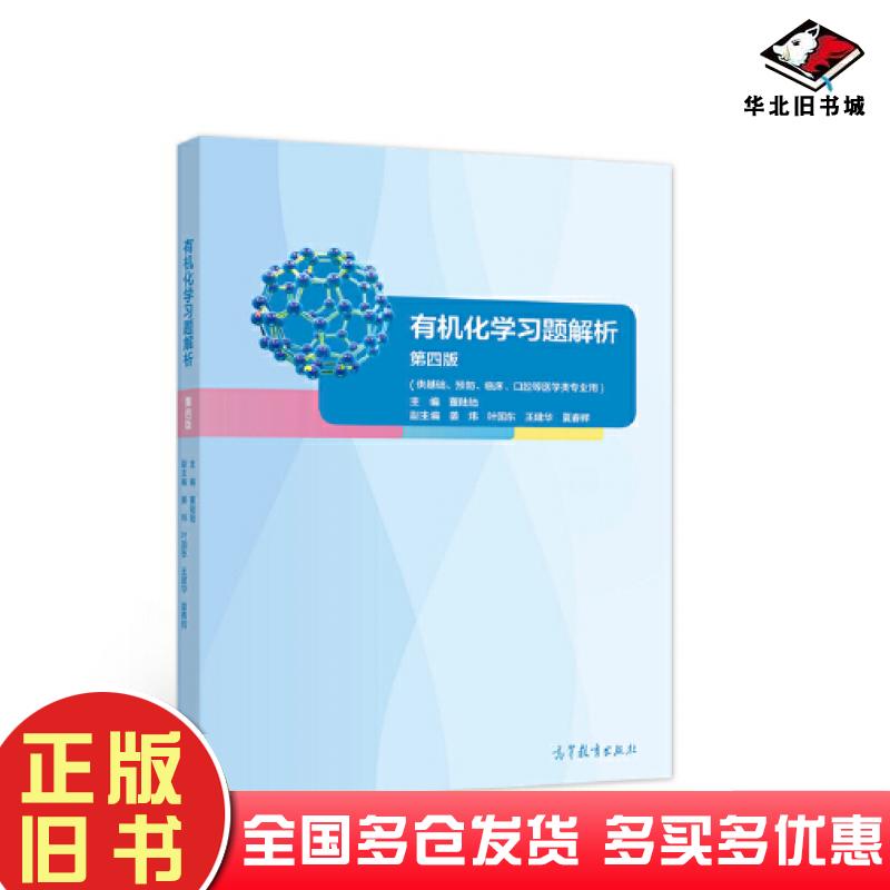 正版旧书有机化学习题解析第四版董陆陆高等教育出版社9787040585766