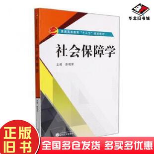 正版旧书社会保障学焦艳芳主编武汉大学出版社9787307185326