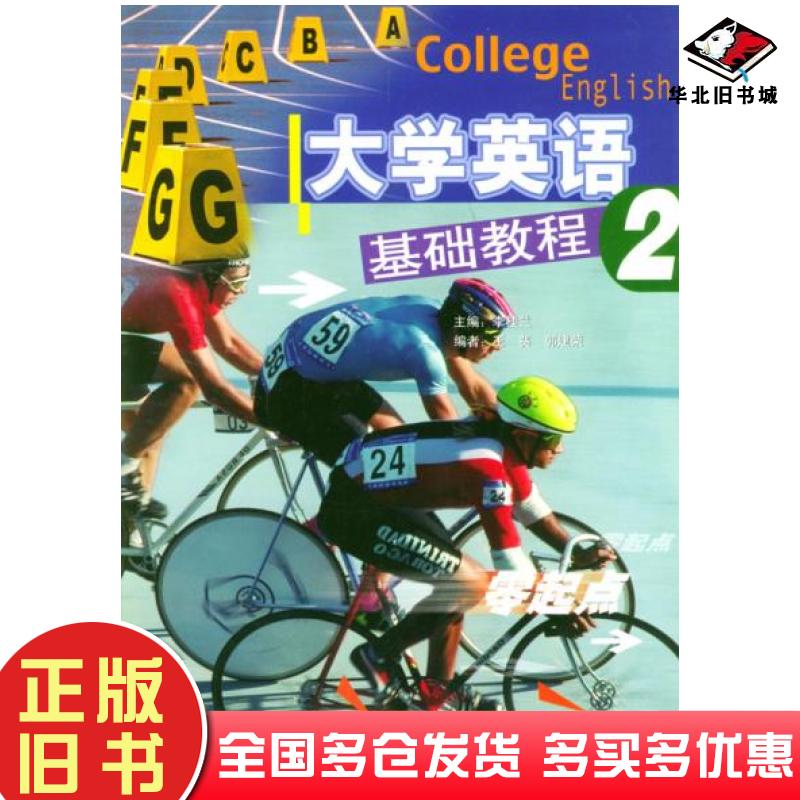 正版旧书大学英语基础教程2李桂兰外语教学与研究出版社9787560019840