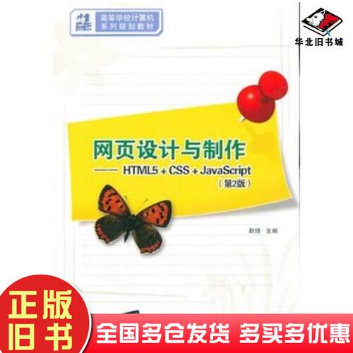 正版旧书网页设计与制作HTMLCSSJavaScript第2版赵锋编清华大学出版社9787302323440