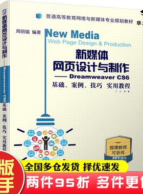 二手书新媒体网页设计与制作DreamweaverCS6基础案例技巧实用教程周丽韫编著机械工业出版社9787111636465
