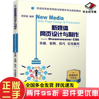 二手书新媒体网页设计与制作DreamweaverCS6基础案例技巧实用教程周丽韫编著机械工业出版社9787111636465