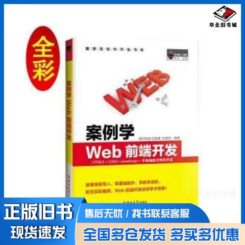正版旧书案例学WEB前端开发HTML5CSS3JavaScript手机响应式网页开发全彩版明日科技吉林大学出版社978