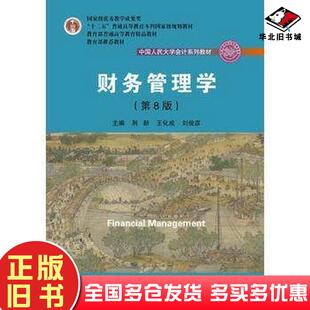 正版旧书财务管理学第八8版荆新中国人民大学出版社9787300257198