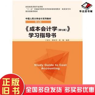 正版旧书成本会计学第七版学习指导书于富生黎来芳张敏中国人民大学出版社9787300214450