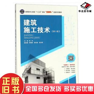 正版旧书建筑施工技术第3版郑伟阳小群欧长贵李恩亮编中南大学出版社9787548733492
