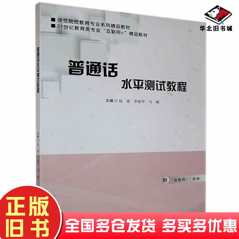 正版旧书普通话水平测试教程李振华湖南师范大学出版社9787564836511
