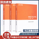 社马克思主义理论研究建设工程重点教材 袁世硕陈文新高等教育出版 大学教材 上中下三册套装 二手书马工程教材中国古代文学史第二版