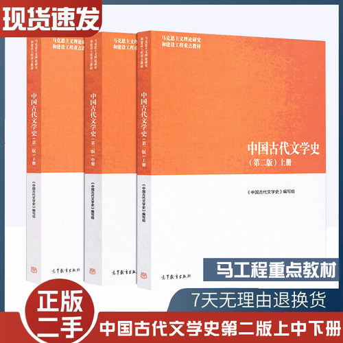 二手书马工程教材中国古代文学史第二版 上中下三册套装袁世硕陈文新高等教育出版社马克思主义理论研究建设工程重点教材 大学教材