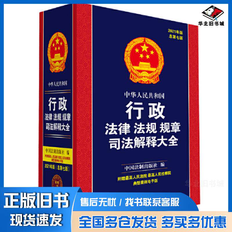 正版旧书中华人民共和国行政法律法规规章司法解释大全2021年版总第七版中国法制出版社中国法制出版社9787521620498