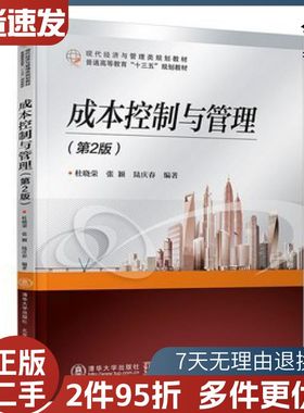 二手成本控制与管理第2版杜晓荣北京交通大学出版社978751