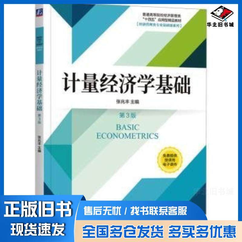 正版旧书计量经济学基础第三3版张兆丰机械工业出版社9787111745280