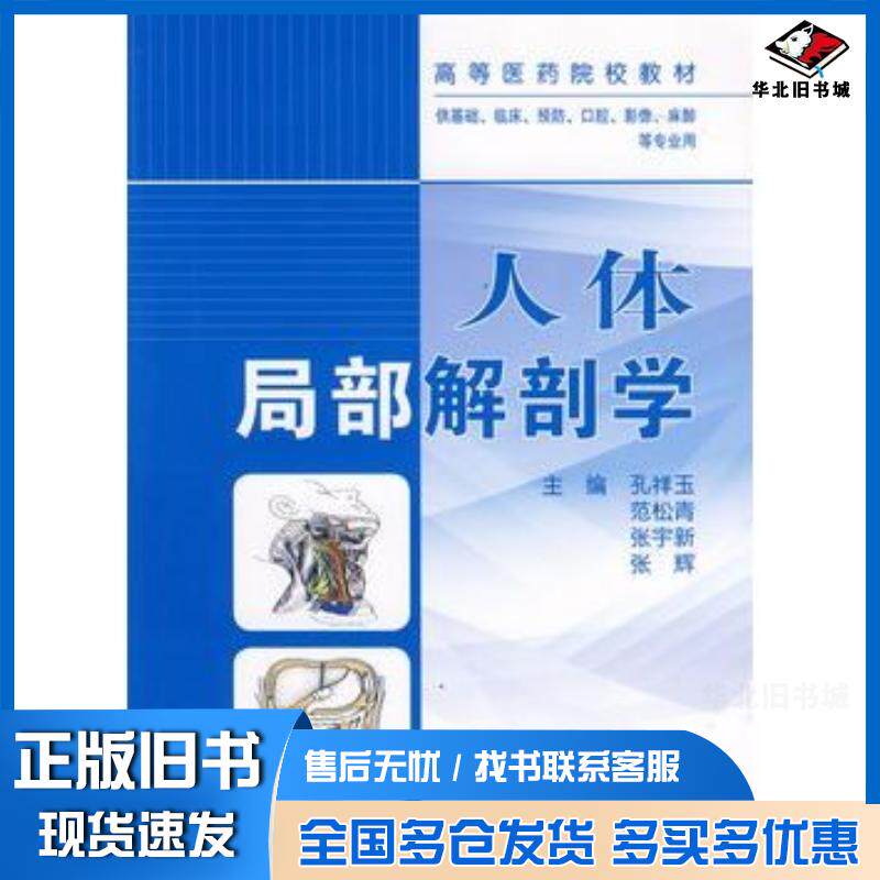 正版旧书人体局部解剖学孔祥玉人民卫生出版社9787117104876