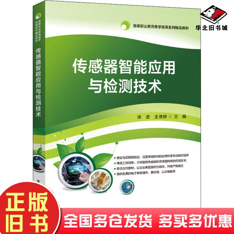 正版旧书传感器智能应用与检测技术徐进电子工业出版社9787121379345