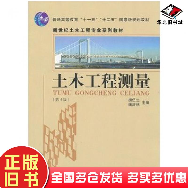 正版旧书土木工程测量第四4版胡伍生潘庆林主编东南大学出版社9787564139315