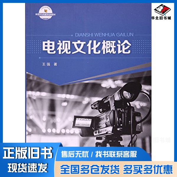 正版旧书21世纪高等院校新闻学与传播学经典教材  电视文化概论王强著中国国际广播出版社9787507840094