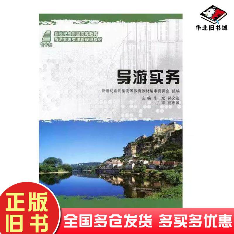 正版旧书导游实务朱斌大连理工大学出版社朱斌孙文选主编大连理工大学出版社9787561166406