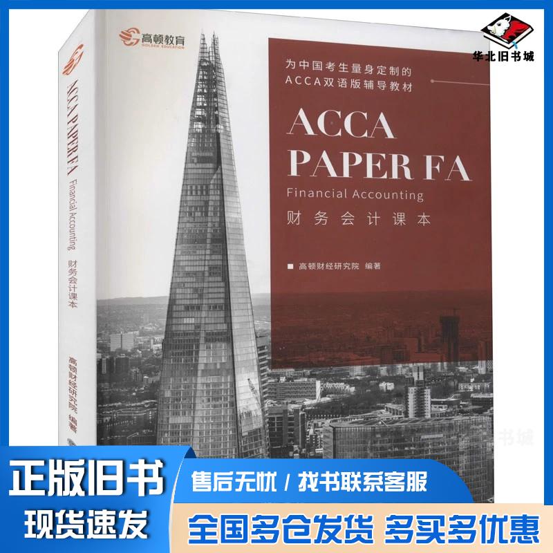 正版旧书财务会计课本高顿财经研究院立信会计出版社9787542969484
