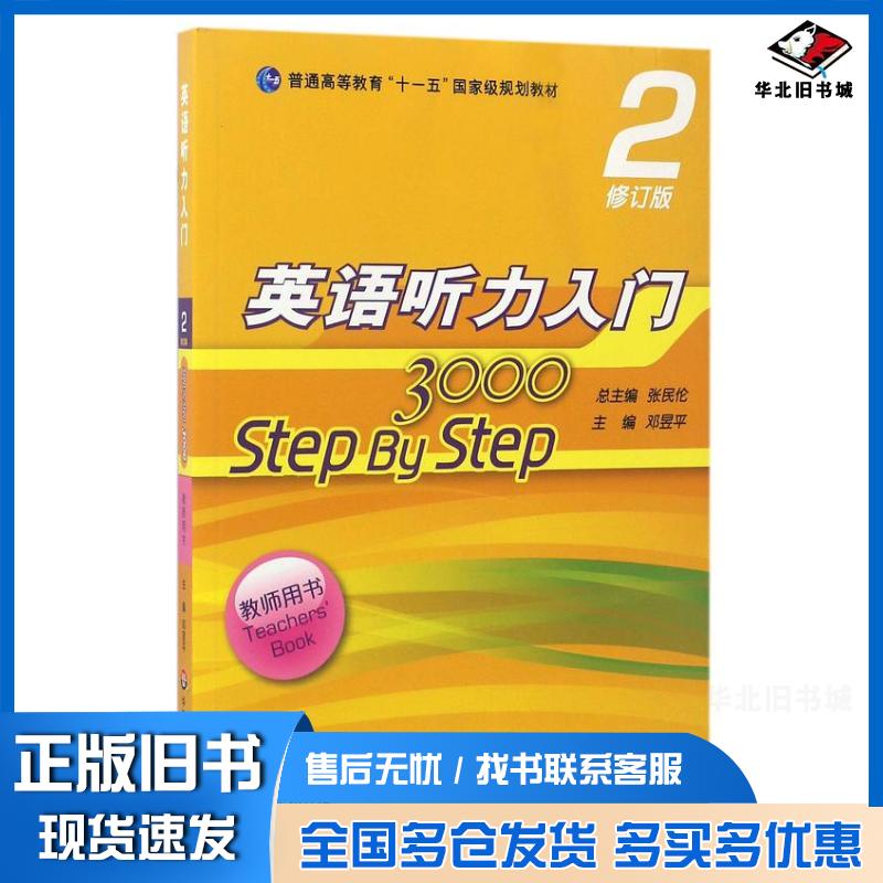 正版旧书英语听力入门3000修订版教师用书2编者邓昱平总主编张民伦华东师范大学出版社9787567541856