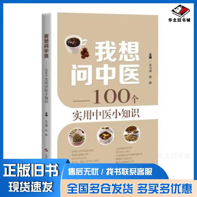 正版旧书我想问中医——100个实用中医小知识朱为康徐静上海科学技术出版社9787547857915
