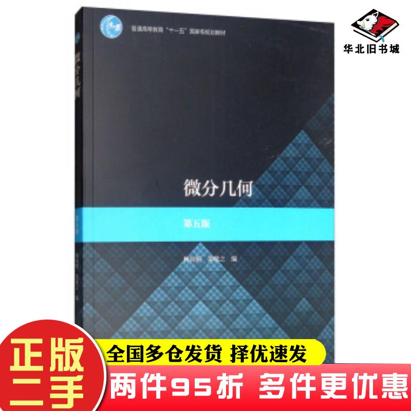 二手书微分几何梅向明黄敬之编高等教育出版社9787040507416