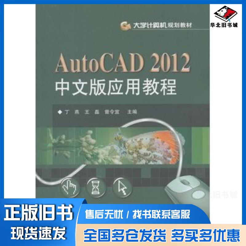 正版旧书AutoCAD2012中文版应用教程丁燕王磊曾令宜主编电子工业出版社9787121206627