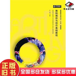 正版旧书舞蹈编排与创作技法基础教程周黎著华中科技大学出版社9787568020305