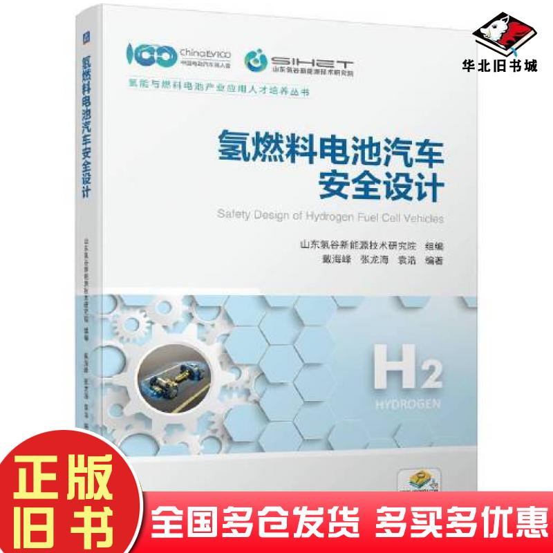 正版旧书氢燃料电池汽车安全设计山东氢谷新能源技术研究院机械工业出版社9787111725145