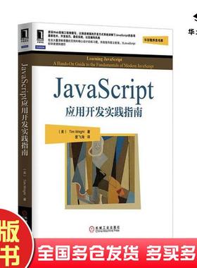 正版旧书JavaScript应用开发实践指南TimWright机械工业出版社9787111426165