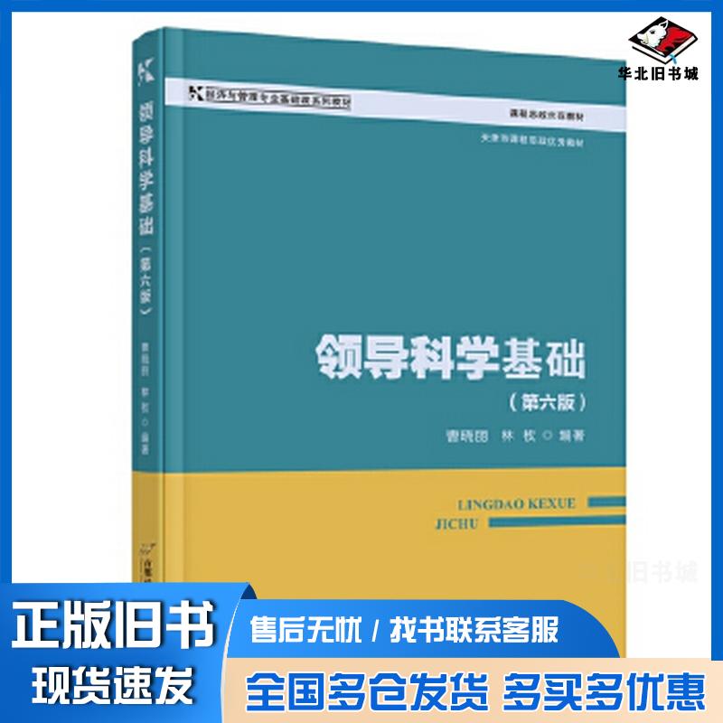 正版旧书领导科学基础曹晓丽林枚编著首都经济贸易大学出版社9787563837434