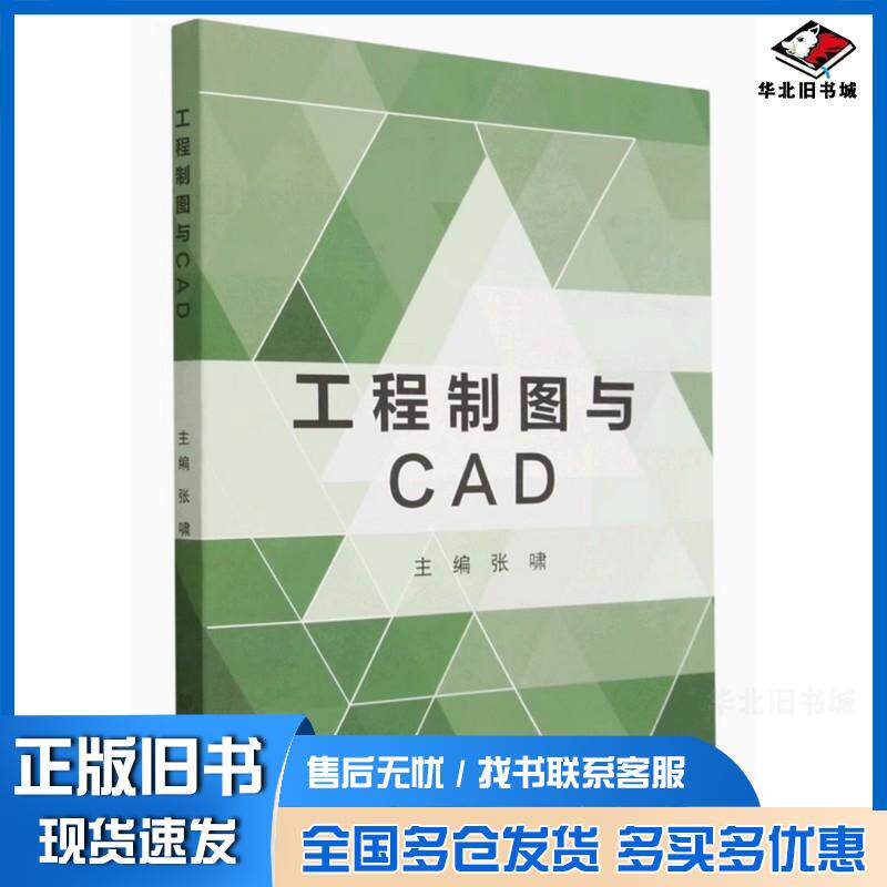 正版旧书工程制图与CAD张啸北京理工大学出版社9787576317107
