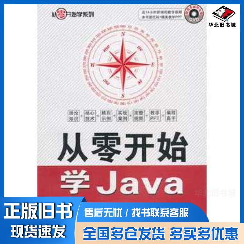 正版旧书从零开始学Java王法波编著中国铁道出版社9787113118853