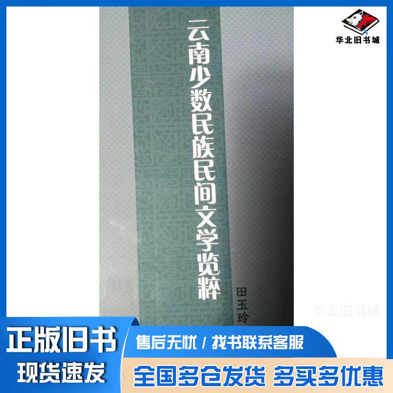 正版旧书云南少数民族民间文学览粹田玉玲著云南教育出版社9787541582806
