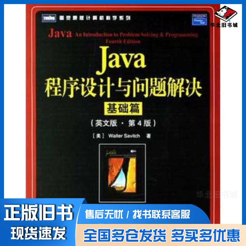 正版旧书Java程序设计与问题解决基础篇英文版第4版美萨维奇著人民邮电出版社9787115152886