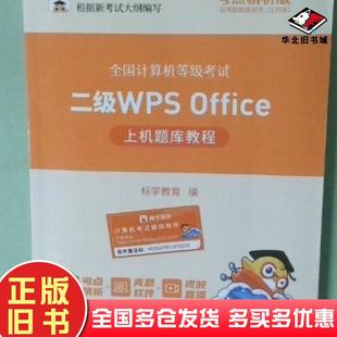 正版旧书wpsoffice计算机二级上机题库教程费孝通电子科技大学出版社9787564789480