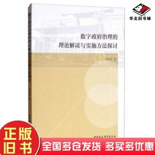 理論解讀與實(shí)施方法探討周桂賢著中國(guó)社會(huì)科學(xué)出版 社9787520353700 舊書(shū)數(shù)字政府治理 正版