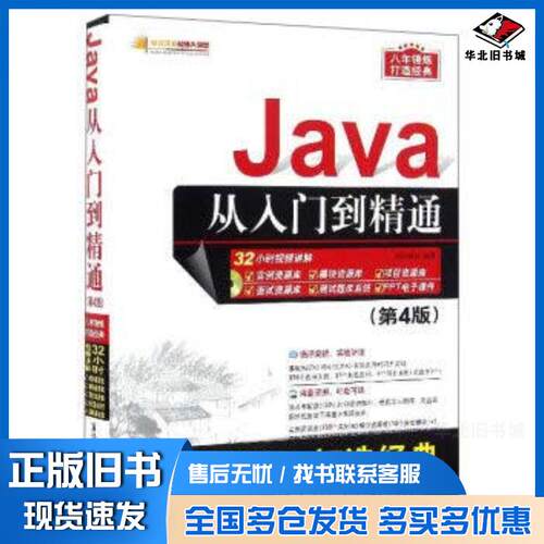 正版旧书Java从入门到精通第4版明日科技清华大学出版社9787302444541