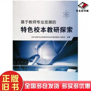 正版旧书基于教师专业发展的特色校本教研探索基于教师专业发展的特色校本教研探索编委会郑州大学出版社9787564582678