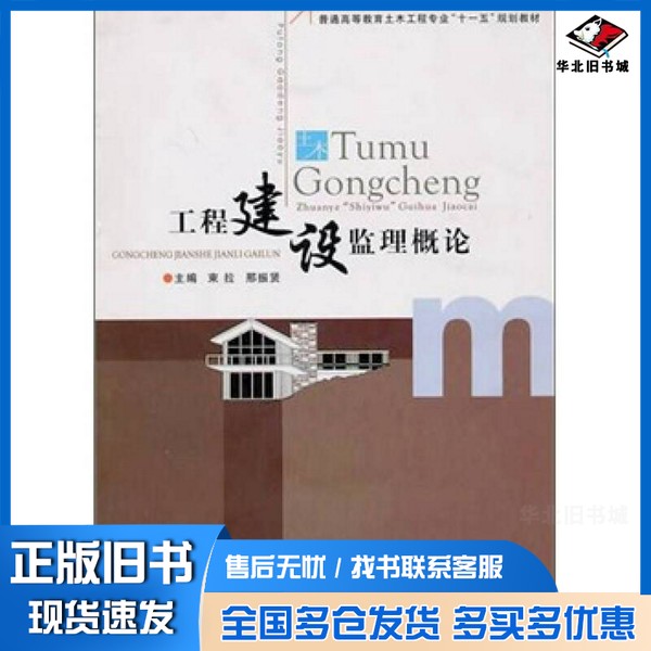 正版旧书工程建设监理概论束拉,邢振贤主编郑州大学出版社9787564501877