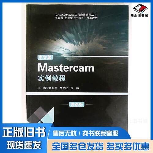 正版旧书中文版Mastercam实例教程微课版孙莉萍哈尔滨工程大学出版社9787566142641