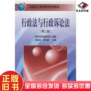 正版旧书行政法与行政诉讼法第二版胡建淼金伟峰主编高等教育出版社9787040160628