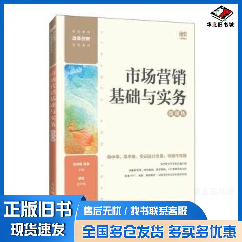 正版旧书市场营销基础与实务微课版赵修美周振人民邮电出版社9787115628053